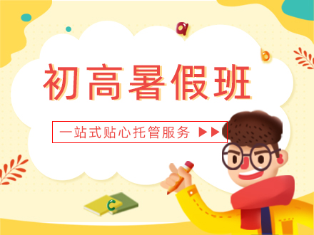 初高暑假班